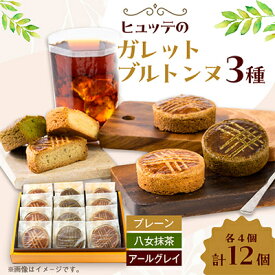 【ふるさと納税】ヒュッテのガレットブルトンヌ_ ガレット 焼き菓子 フランス 菓子 洋菓子 おやつ スイーツ 手作り 産地直送 限定 人気 クッキー 厚焼き セット 食べ比べ 3種類 贈答 ギフト プレゼント 常温 よつ葉バター 送料無料 【1310239】