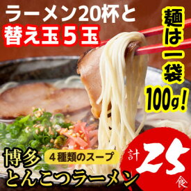 【ふるさと納税】博多とんこつラーメン20杯分と替え玉5玉の計25食分　4種類の博多の福岡産スープ(麺は1袋100G)【1381934】