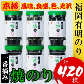【ふるさと納税】福岡有明のり(焼のり)(計420枚)6本セット　有明海産の一番摘み限定(大野城市)_ 有明のり 焼き海苔 福岡県 大野城市 美味しい 人気 おすすめ 送料無料【1381941】