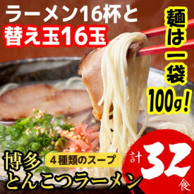 【ふるさと納税】博多とんこつラーメン16杯分と替え玉16玉の計32食分　4種類の博多の豚骨スープ(麺は1袋100G)【1381946】