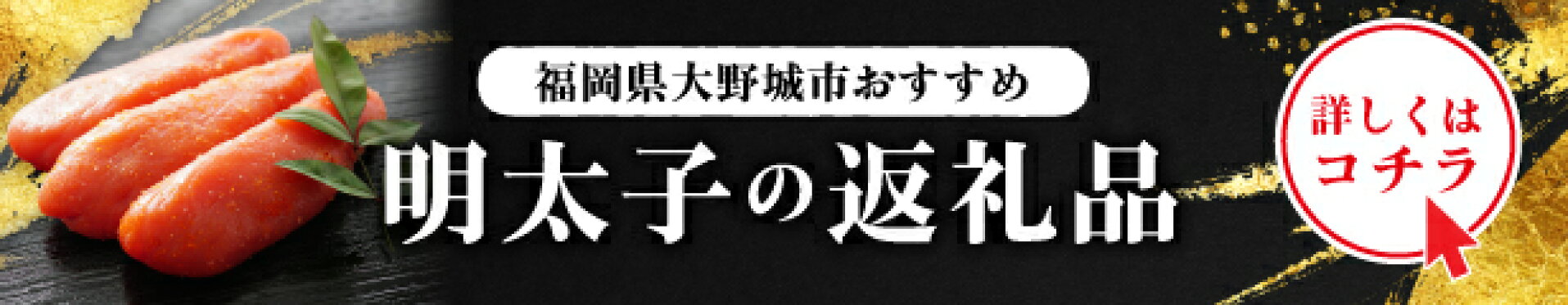 ふるさと納税 明太子