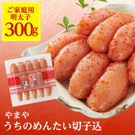 【ふるさと納税】【ご家庭用明太子】やまや　うちのめんたい切子込　300g(大野城市)【配送不可地域：離島】【1099297】