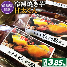 【ふるさと納税】高糖度が自慢のブランド焼き芋_ 冷凍 焼き芋 「 甘太くん 」11本 3.85kg_ 紅はるか から厳選 1本350g以上の大きな 芋 小分け 真空パック ふるさと納税 さつまいも 冷凍焼き芋 やきいも 焼きいも ふるさと ランキング 【配送不可地域：離島】【1107182】