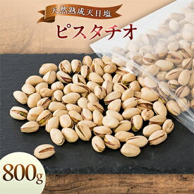 【ふるさと納税】天然熟成天日塩 ピスタチオ 800g(800g×1袋)(大野城市)【1139164】