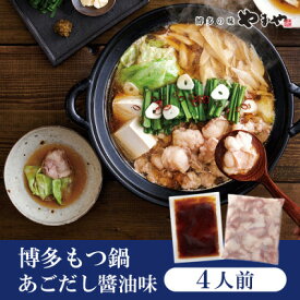 【ふるさと納税】ぷるっぷる♪やまやの博多もつ鍋セット　あごだし醤油味　4人前(大野城市)_ もつ鍋 あごだし 醤油味 やまや メーカー 福岡 人気 おすすめ 送料込み 贈答 ギフト 名物 博多 冷凍 【配送不可地域：離島】【1457919】
