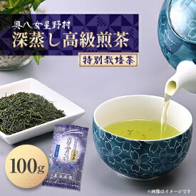 【ふるさと納税】奥八女星野村 深蒸し高級煎茶(深蒸し茶)100g×1袋【1463197】