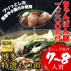 【ふるさと納税】ちゃんぽん麺1200g付博多特選もつ鍋7～8人前(プリプリの国産牛小腸のみ使用)(3パック小分け)　【配送不可地域：離島】【1478185】