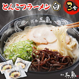 【ふるさと納税】とんこつラーメン博多三氣　白　3食セット【配送不可地域：離島】【1494094】