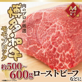 【ふるさと納税】【毎月定期便】訳あり!【A4～A5】博多和牛モモブロック 約500g～600g全12回【配送不可地域：離島】【4002136】