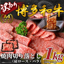 【ふるさと納税】【毎月定期便】訳あり!【A4～A5】博多和牛焼肉切り落とし　1kg(500g×2p)全3回_ 赤身 肩ロース バラ 国産牛 お肉 牛肉 焼肉 冷凍 送料無料 定期便 訳アリ 黒毛和牛 国産 九州産 福岡県産 牛肉 産直 産地直送 規格外 【配送不可地域：離島】【4002143】