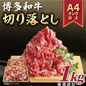 【ふるさと納税】【毎月定期便】【A4～A5】博多和牛切り落とし 1kg(500g×2パック)全12回【配送不可地域：離島】【4002154】