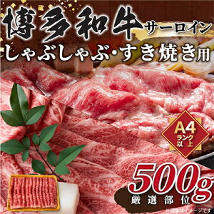 【ふるさと納税】【毎月定期便】【厳選部位】【A4〜A5】博多和牛サーロインしゃぶしゃぶすき焼き用 500g全3回【配送不可地域:離島】【4004147】