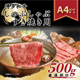 【ふるさと納税】【毎月定期便】【A4～A5】博多和牛しゃぶしゃぶすき焼き用【厳選部位】500g全12回_ 赤身 肩ロース 肩バラ モモ 国産牛 お肉 牛肉 しゃぶしゃぶ 冷凍 送料無料 定期便 黒毛和牛 国産 九州産 福岡県産 牛肉 産直 産地直送 【配送不可地域：離島】【4004156】