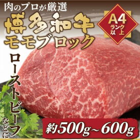 【ふるさと納税】【毎月定期便】訳あり!【A4～A5】博多和牛モモブロック 約500g～600g全6回【配送不可地域：離島】【4054234】