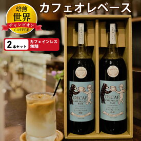 【ふるさと納税】 【 焙煎 世界チャンピオン 】 カフェインレス カフェオレ ベース ( 無糖 ) 2本 セット _ デカフェ プレゼント 贈り物 ギフト 甘くない ブラジル コロンビア コーヒー 珈琲 送料無料 飲料 飲み物 ノンカフェイン カフェオレベース 【1027065】