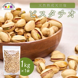 【ふるさと納税】天然熟成天日塩 ピスタチオ 1kg(1kg×1袋)(大野城市)_ ピスタチオ ナッツ おつまみ ぴすたちお なっつ 殻付 塩 天然 天日塩 味付き 栄養価 コク うまみ 1kg 1袋 おいしい おやつ 酒の肴 お菓子 菓子 お菓子作り 家庭用 自宅用 送料無料 【1081988】