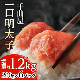 【ふるさと納税】 千曲屋 一口明太子 増量 1.2kg 〔 200g × 6P 〕 お裾分け にも! _ 明太子 めんたいこ 辛子明太子 切れ子 1200g 小分け ギフト プレゼント 贈り物 家庭用 送料無料 福岡 からし明太子 魚卵 冷凍 国産 ご飯のお供 【配送不可地域：離島】【1092005】