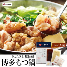 【ふるさと納税】やまや　博多もつ鍋　あごだし醤油味(1～2人前)(大野城市)_ もつ鍋 あごだし 醤油味 やまや メーカー 福岡 人気 おすすめ 送料込み 贈答 ギフト 名物 博多 冷凍 【配送不可地域：離島】【1099305】