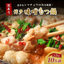 【ふるさと納税】訳あり!博多味噌もつ鍋　10人前(2人前×5セット)_ モツ ホルモン 牛モツ 味噌スープ 鍋 鍋セット 博多 簡単調理 お取り寄せ お取り寄せグルメ 福岡 送料無料 【配送不可地域：離島】【1507759】