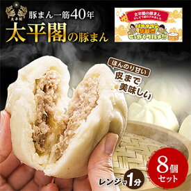 【ふるさと納税】本場中国の味　太平閣の豚まん　(8個、10個、15個、16個、20個)_ 豚まん ぶたまん 中華まん 惣菜 中華 おやつ おつまみ 晩ご飯 肉 豚肉 人気 太平閣 簡単調理 便利 レンチン 福岡県 大野城市 ギフト プレゼント 送料無料 【配送不可地域：離島】【G1075362】