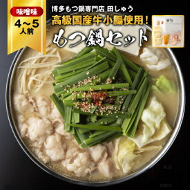 【ふるさと納税】「博多もつ鍋専門店 田しゅう」 高級国産牛小腸使用!もつ鍋セット 味噌味 4～5人前セット_ もつ鍋 博多 牛もつ 国産 小腸 味噌味 鍋セット 美味しい 人気 おすすめ 送料無料【配送不可地域：離島】【1133650】