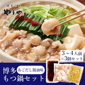 【ふるさと納税】ぷるっぷる♪博多もつ鍋セット(あごだし醤油味)3-4人前×3個セット(大野城市)_ もつ鍋 モツ 鍋 博多 福岡 ホルモン グルメ 本場 醤油 あごだし 贈答 ギフト お取り寄せ 産直 人気 おすすめ 冷凍 国産 パーティー 【配送不可地域：離島】【1527574】