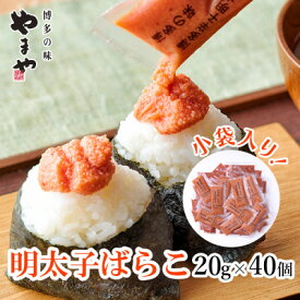 【ふるさと納税】博多の味　やまやの明太子ばらこ小袋入り(20g×40袋)(大野城市)【配送不可地域：離島】【1621714】