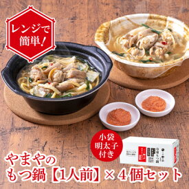 【ふるさと納税】レンジで簡単!やまやのもつ鍋【1人前】 4個セット 小袋明太子付き(大野城市)【配送不可地域：離島】【1623179】