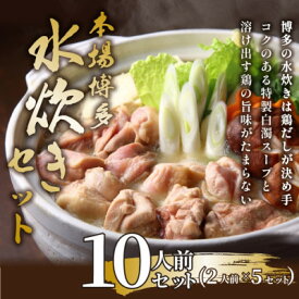 【ふるさと納税】訳あり!博多水炊きセット　10人前(2人前×5セット)【配送不可地域：離島】【1637415】