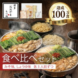 【ふるさと納税】博多もつ鍋おおやまのもつ鍋みそしょうゆ食べ比べ各3人前(合計6人前)【配送不可地域：離島】【1638854】