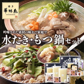 【ふるさと納税】博多華味鳥 水たき・もつ鍋(醤油味)セット 各3～4人前(大野城市)【配送不可地域：離島】【1641914】