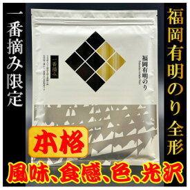【ふるさと納税】【チャック付!】厳選　福岡有明のり(焼のり)全形60枚(10枚×6セット)一番摘み限定【1642557】