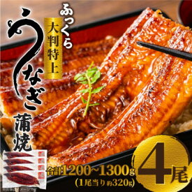 【ふるさと納税】ふっくら大判特上うなぎ蒲焼　計約1200～1300g(約320g×4尾)【配送不可地域：離島】【1646348】