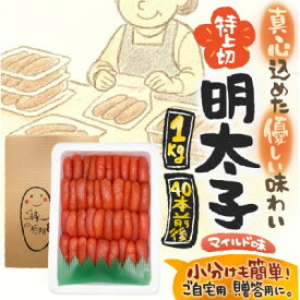 【ふるさと納税】【1キロ!!/40本前後】粒が自慢の特上切明太子! 小分けも簡単! マイルド味【配送不可地域：離島】【1664116】