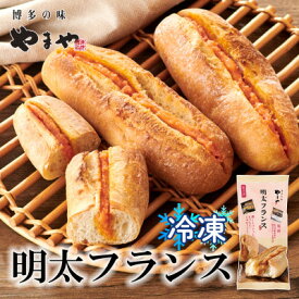 【ふるさと納税】やまやの明太フランス　6本セット　(大野城市)【配送不可地域：離島】【1730849】