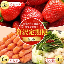 【ふるさと納税】【発送月固定定期便】季節ごとに福岡の味覚をお届け!あまおう・明太子・もつ鍋の贅沢定期便全3回【配送不可地域：離島】【4014670】