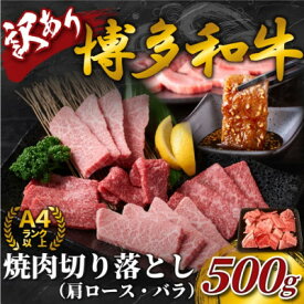 【ふるさと納税】【毎月定期便】訳あり!【A4～A5】博多和牛焼肉切り落とし(肩ロース・バラ)　500g全6回【配送不可地域：離島】【4054409】