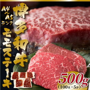 【ふるさと納税】【毎月定期便】【A4〜A5】博多和牛モモステーキ 約500g(100g×5p)全3回【配送不可地域:離島】【4054426】