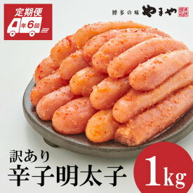 【ふるさと納税】【2ヵ月毎定期便】訳あり 熟成無着色 辛子明太子 切子 1kg(大野城市)全6回【配送不可地域：離島】【4056566】