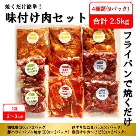 【ふるさと納税】【毎月定期便】焼くだけ簡単!味付け肉セット(合計2.5kg)全3回_ 定期便 肉 焼肉 味付け肉 簡単調理 おつまみ おかず 冷凍 人気 おすすめ 送料無料 贈答 ギフト 真空パック 焼くだけ セット BBQ バーベキュー タレ漬け 【配送不可地域：離島】【4062097】