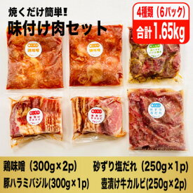 【ふるさと納税】【2ヵ月毎定期便】焼くだけ簡単!味付け肉セット(合計1.65kg)全3回_ 定期便 肉 焼肉 味付け肉 簡単調理 おつまみ おかず 冷凍 人気 おすすめ 送料無料 贈答 ギフト 真空パック 焼くだけ セット BBQ バーベキュー タレ漬け 【配送不可地域：離島】【4062106】