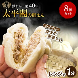 【ふるさと納税】本場中国の味　太平閣の豚まん　8個_ 肉まん 中華まん 肉 人気 豚肉 中華 惣菜 おやつ 取り寄せ 福岡 中華饅頭 食品 点心 冷蔵 送料無料 九州 ギフト 贈り物 プレゼント 【配送不可地域：離島】【1075362】