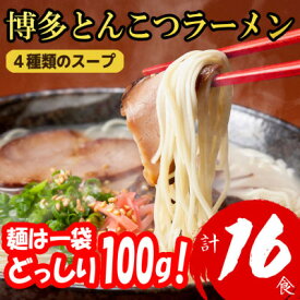 【ふるさと納税】【福岡ブランド】博多とんこつラーメン16食　4種類の本場博多の福岡産スープ(麺は1袋100G)【1382351】