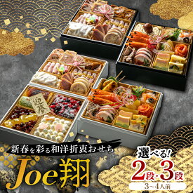 【ふるさと納税】年内にお届け！_【選べる】婚礼場でも振舞われるプロ仕様おせち(2段重3～4人前全20品/3段重3～4人前全26品)_ おせち お節 御節 和洋折衷 和洋 お正月 お節料理 冷凍 福岡県 大野城市 送料無料 年内配送 2025 2026 【配送不可地域：離島】【G1654218】