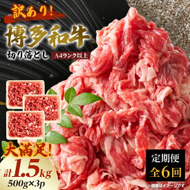 【ふるさと納税】【毎月定期便】訳あり!【A4～A5】博多和牛切り落とし　1.5kg(500g×3パック)全6回_ 赤身 バラ 肩 国産牛 お肉 牛肉 切り落とし 訳アリ 冷凍 送料無料 定期便 黒毛和牛 国産 九州産 福岡県産 牛肉 産直 産地直送 定期便 【配送不可地域：離島】【4002156】