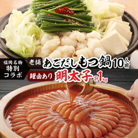 【ふるさと納税】福岡名物の特別コラボ「老舗もつ鍋醤油味1000g」×「やまや明太子切子1kg」【複数個口で配送】_ もつ鍋 モツ鍋 もつ モツ 牛 鍋 醤油味 醤油 しょうゆ 明太子 めんたいこ 切子 切れ子 やまや セット 冷凍 福岡 送料無料 【配送不可地域：離島】【4014456】