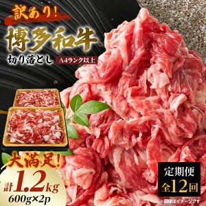 【ふるさと納税】【毎月定期便】訳あり!博多和牛切り落とし 1.2kg(600g×2p)全12回_ 訳あり 博多和牛 牛肉 切り落とし 国産 和牛 定期便 美味しい 人気 送料無料【配送不可地域:離島】【4054464】