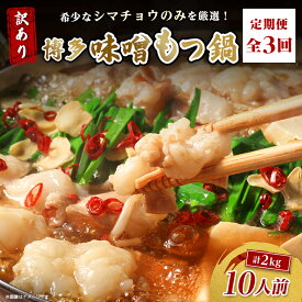 【ふるさと納税】【毎月定期便】訳あり!博多味噌もつ鍋　10人前(2人前×5セット)全3回_ 定期便 もつ鍋 モツ 鍋 博多 福岡 専門店 ホルモン グルメ 本場 味噌 贈答 ギフト お取り寄せ 産直 人気 おすすめ 冷凍 【配送不可地域：離島】【4054474】