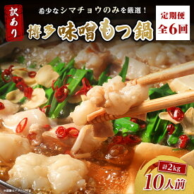 【ふるさと納税】【毎月定期便】訳あり!博多味噌もつ鍋　10人前(2人前×5セット)全6回_ 定期便 もつ鍋 モツ 鍋 博多 福岡 専門店 ホルモン グルメ 本場 味噌 贈答 ギフト お取り寄せ 産直 人気 おすすめ 冷凍 【配送不可地域：離島】【4054475】