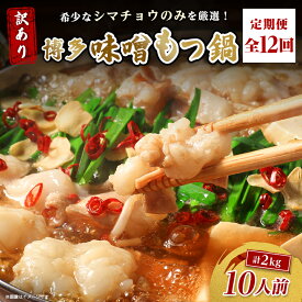 【ふるさと納税】【毎月定期便】訳あり!博多味噌もつ鍋　10人前(2人前×5セット)全12回_ 定期便 もつ鍋 モツ 鍋 博多 福岡 専門店 ホルモン グルメ 本場 味噌 贈答 ギフト お取り寄せ 産直 人気 おすすめ 冷凍 【配送不可地域：離島】【4054476】